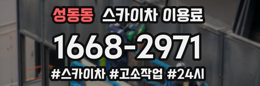 성동동 스카이차 이용료
