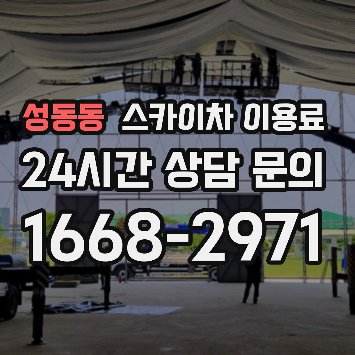 성동동 스카이차 이용료