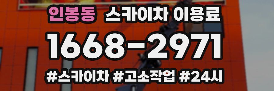인봉동 스카이차 이용료