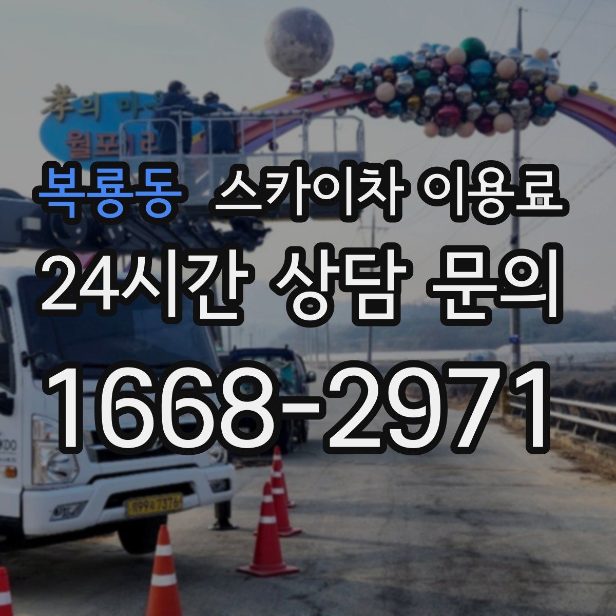 복룡동 스카이차 이용료