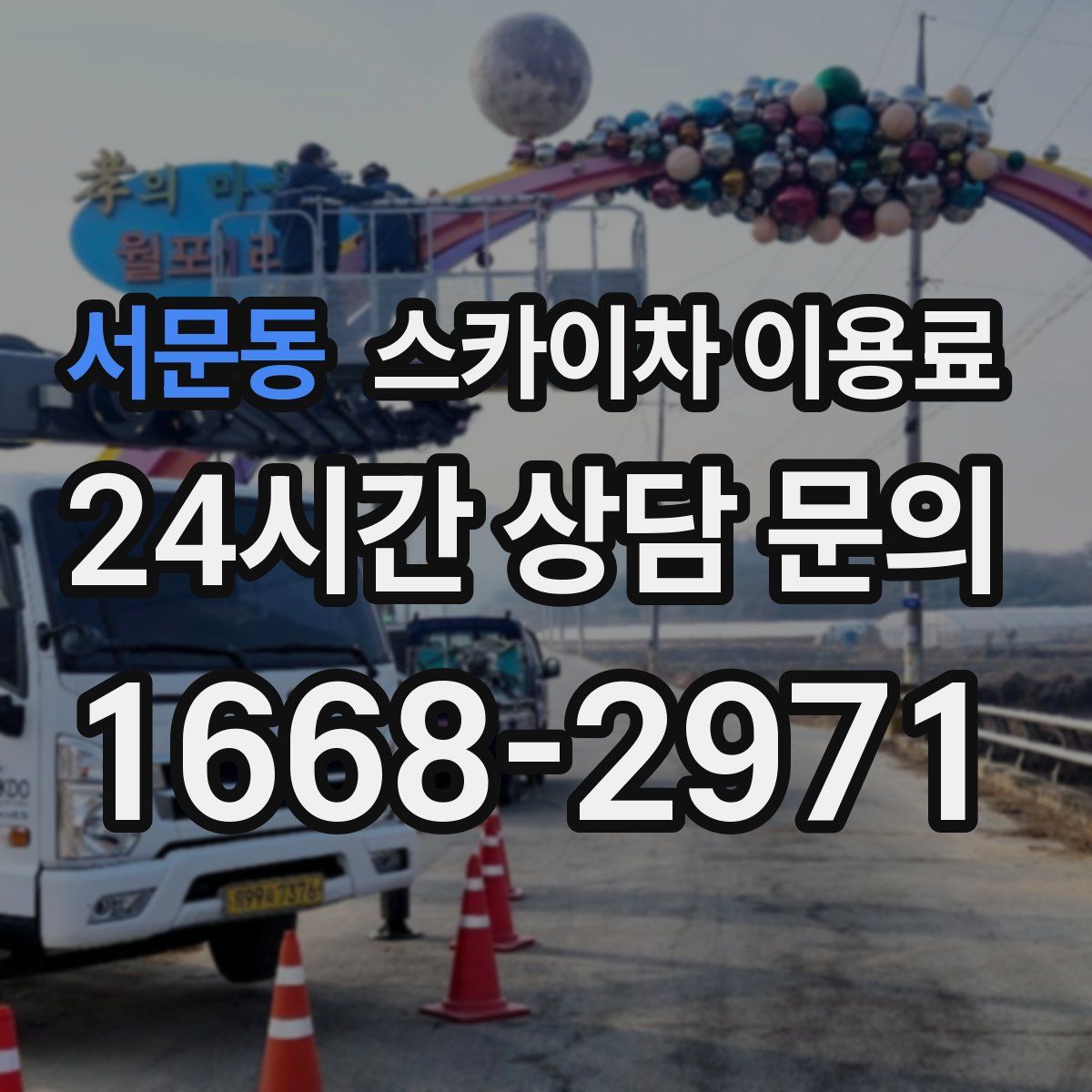 서문동 스카이차 이용료