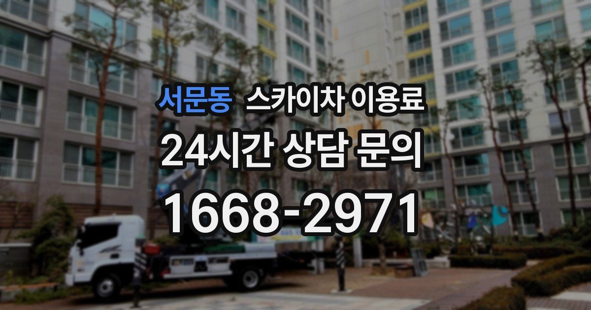 서문동 스카이차 이용료