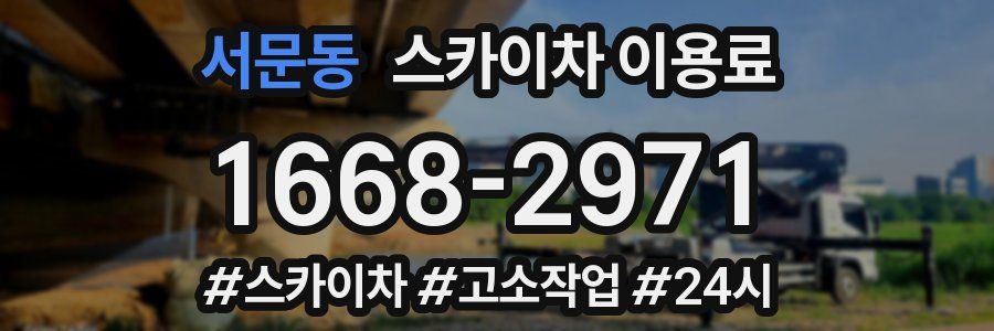 서문동 스카이차 이용료
