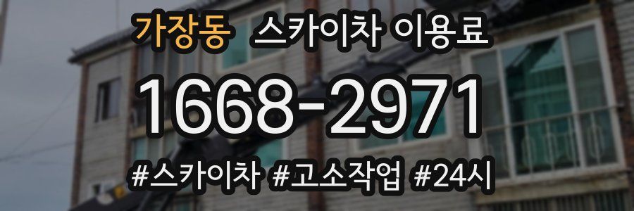 가장동 스카이차 이용료