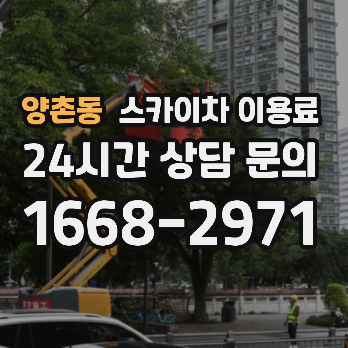 양촌동 스카이차 이용료