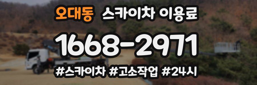 오대동 스카이차 이용료