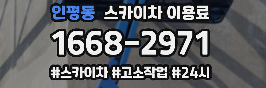 인평동 스카이차 이용료