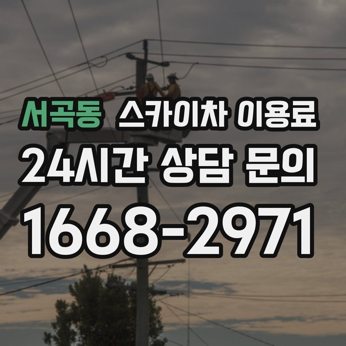 서곡동 스카이차 이용료 비교할 때 주의할 부분
