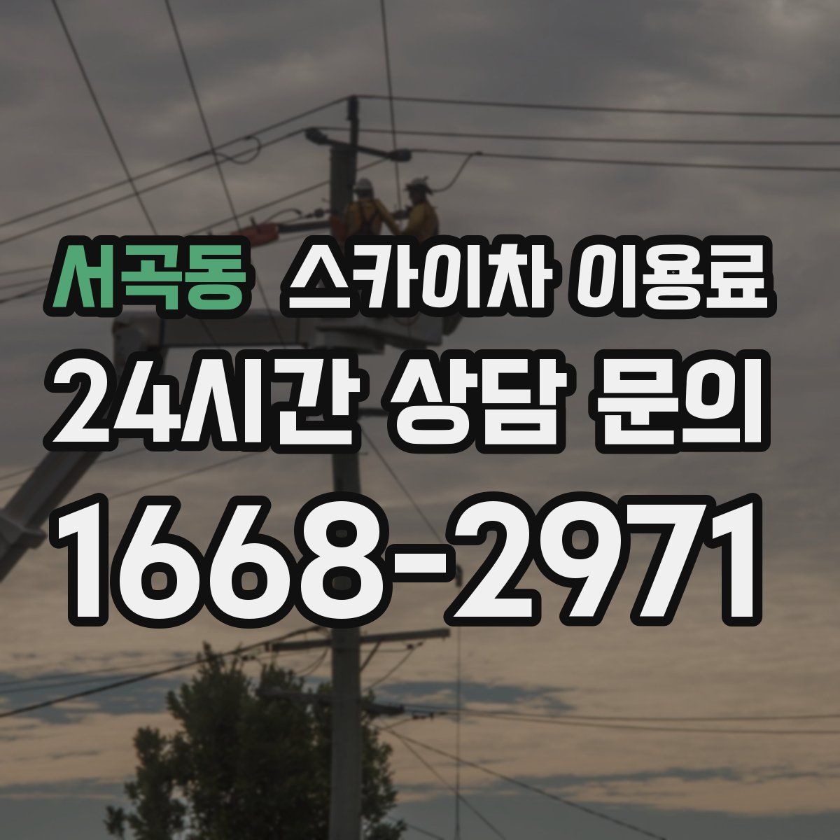 서곡동 스카이차 이용료