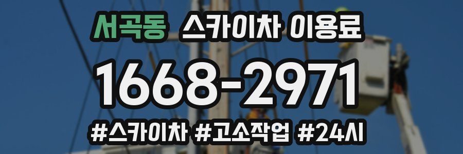 서곡동 스카이차 이용료