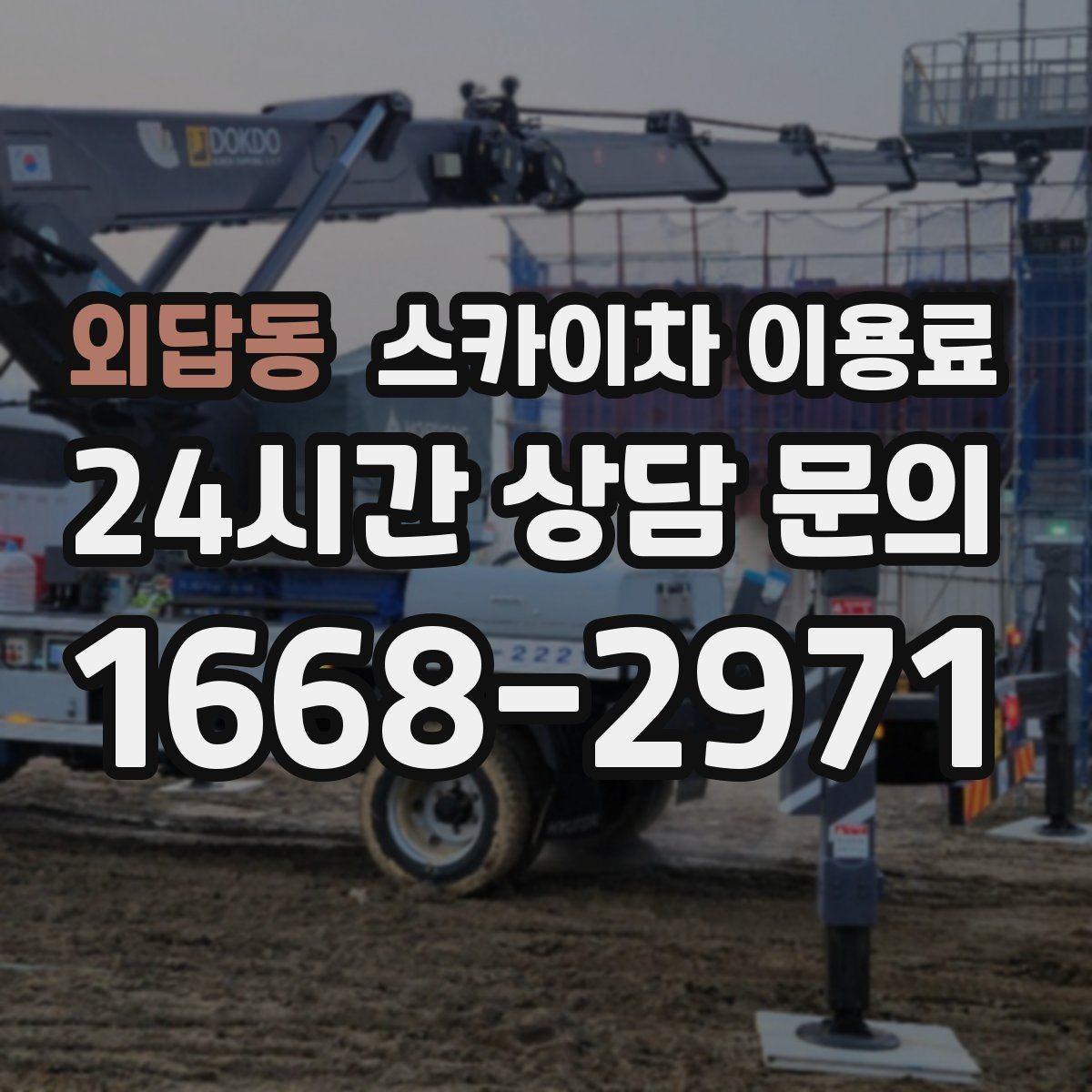 외답동 스카이차 이용료 산정 전 점검해야 할 안전 요소
