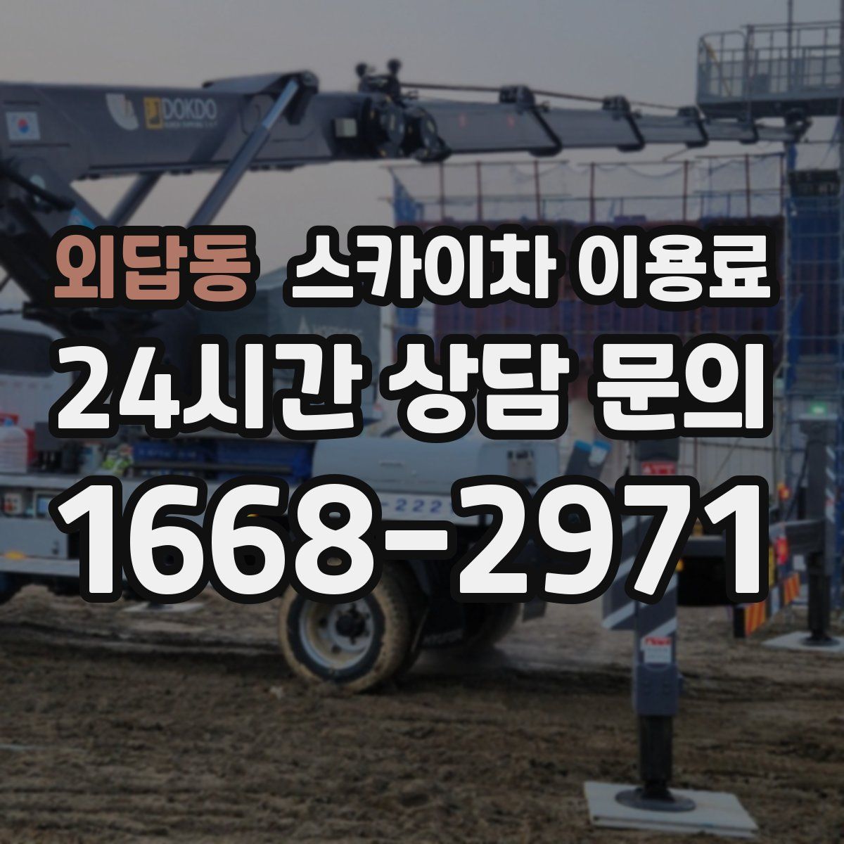 외답동 스카이차 이용료