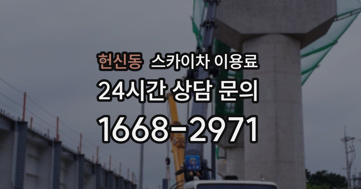헌신동 스카이차 이용료