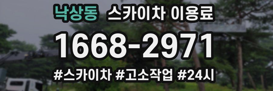 낙상동 스카이차 이용료