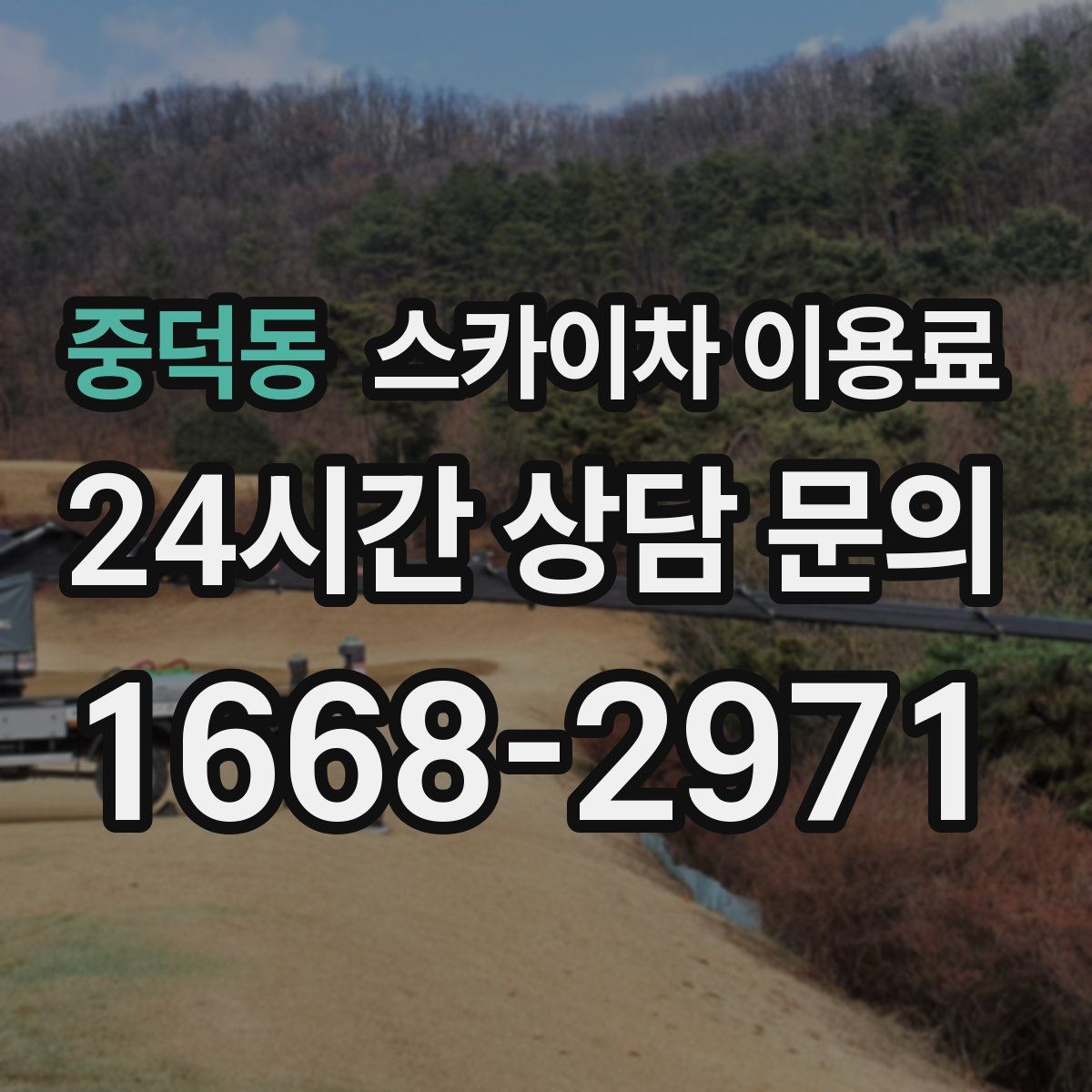 중덕동 스카이차 이용료