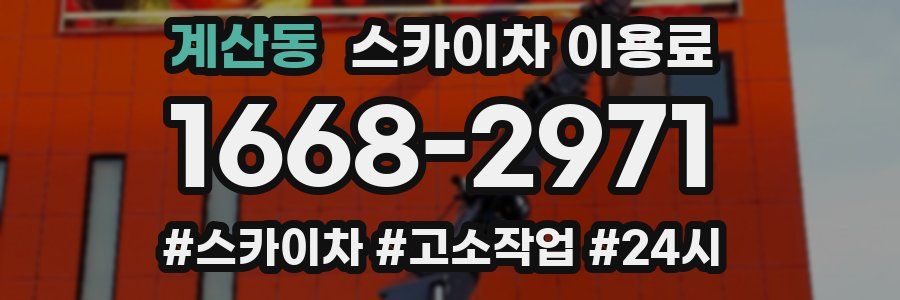 계산동 스카이차 이용료