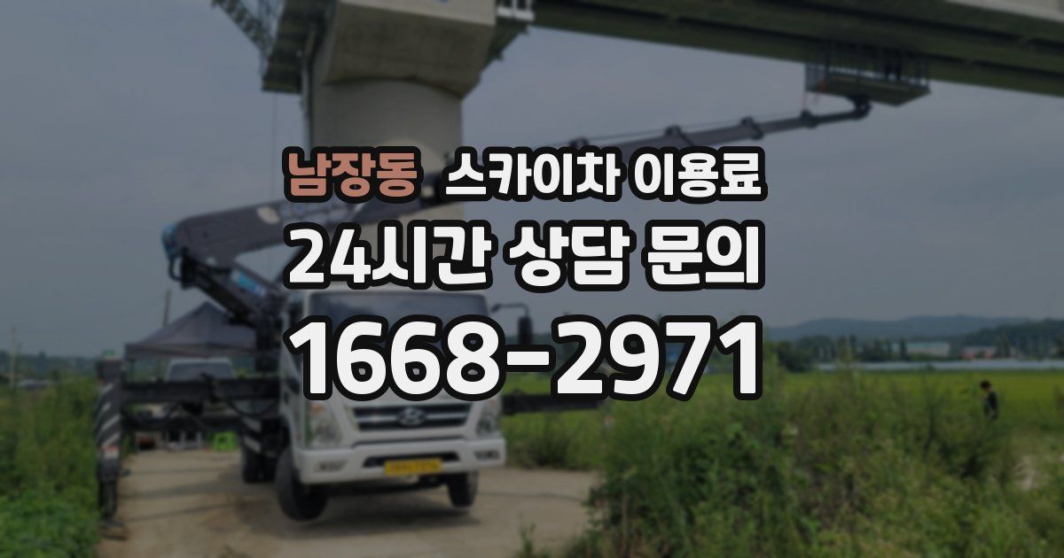 남장동 스카이차 이용료