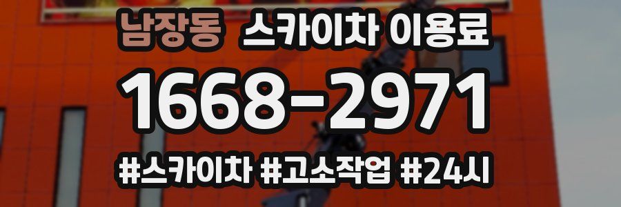 남장동 스카이차 이용료