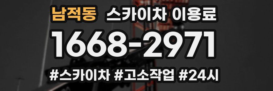 남적동 스카이차 이용료
