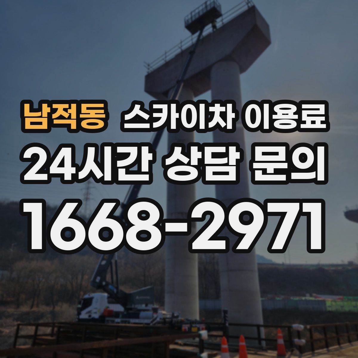 남적동 스카이차 이용료