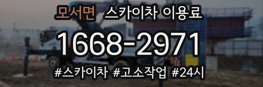 모서면 스카이차 이용료
