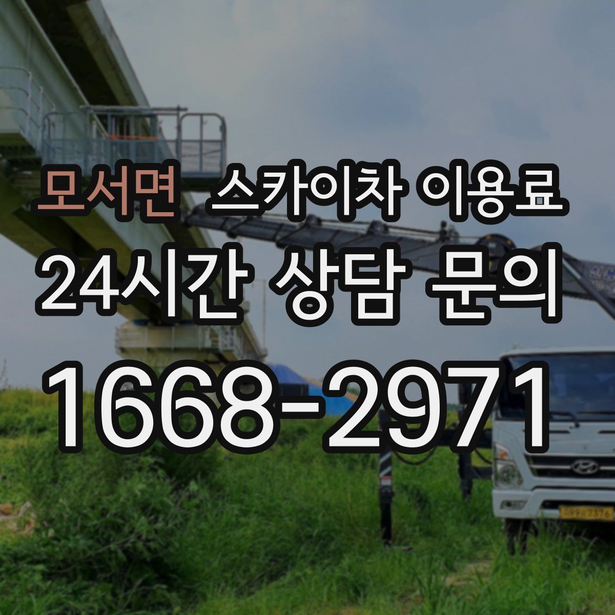 모서면 스카이차 이용료