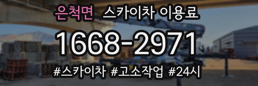 은척면 스카이차 이용료