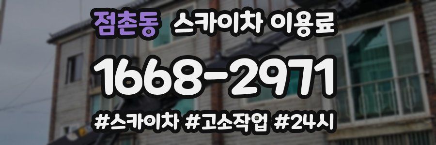 점촌동 스카이차 이용료