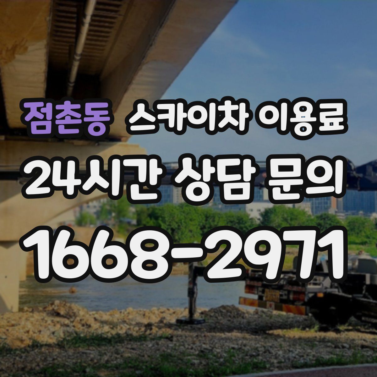 점촌동 스카이차 이용료