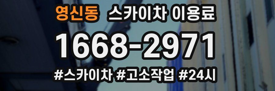 영신동 스카이차 이용료