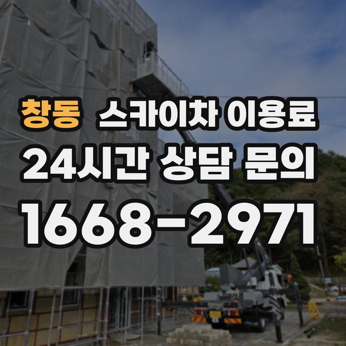 창동 스카이차 이용료 산정에 영향을 주는 요소 정리