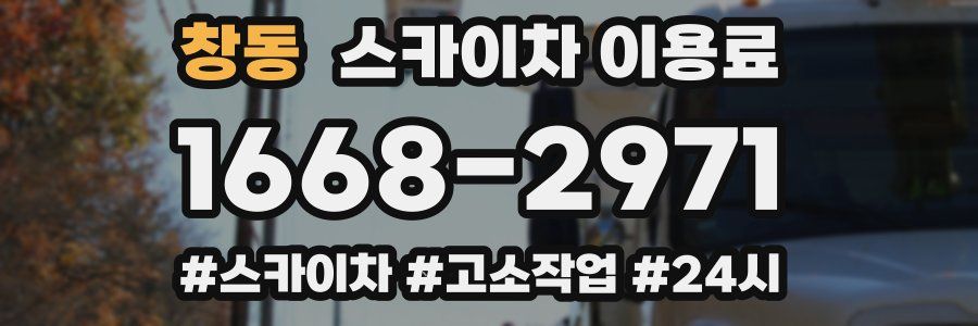 창동 스카이차 이용료