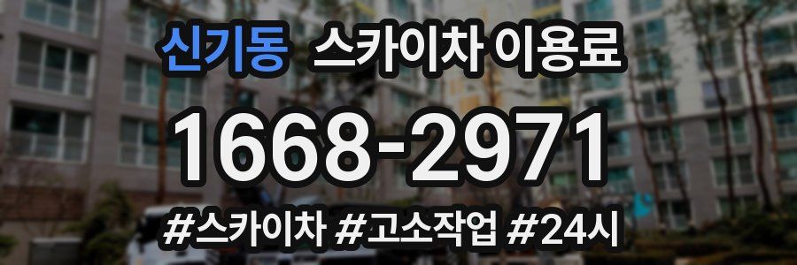 신기동 스카이차 이용료
