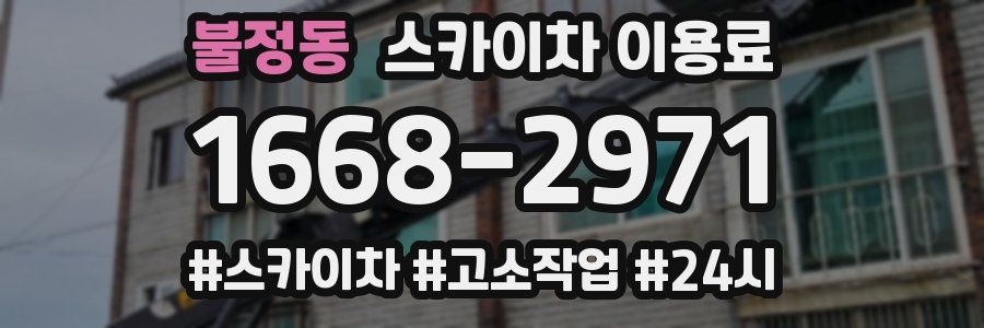 불정동 스카이차 이용료