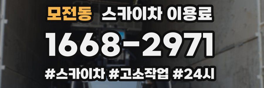 모전동 스카이차 이용료