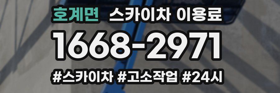 호계면 스카이차 이용료
