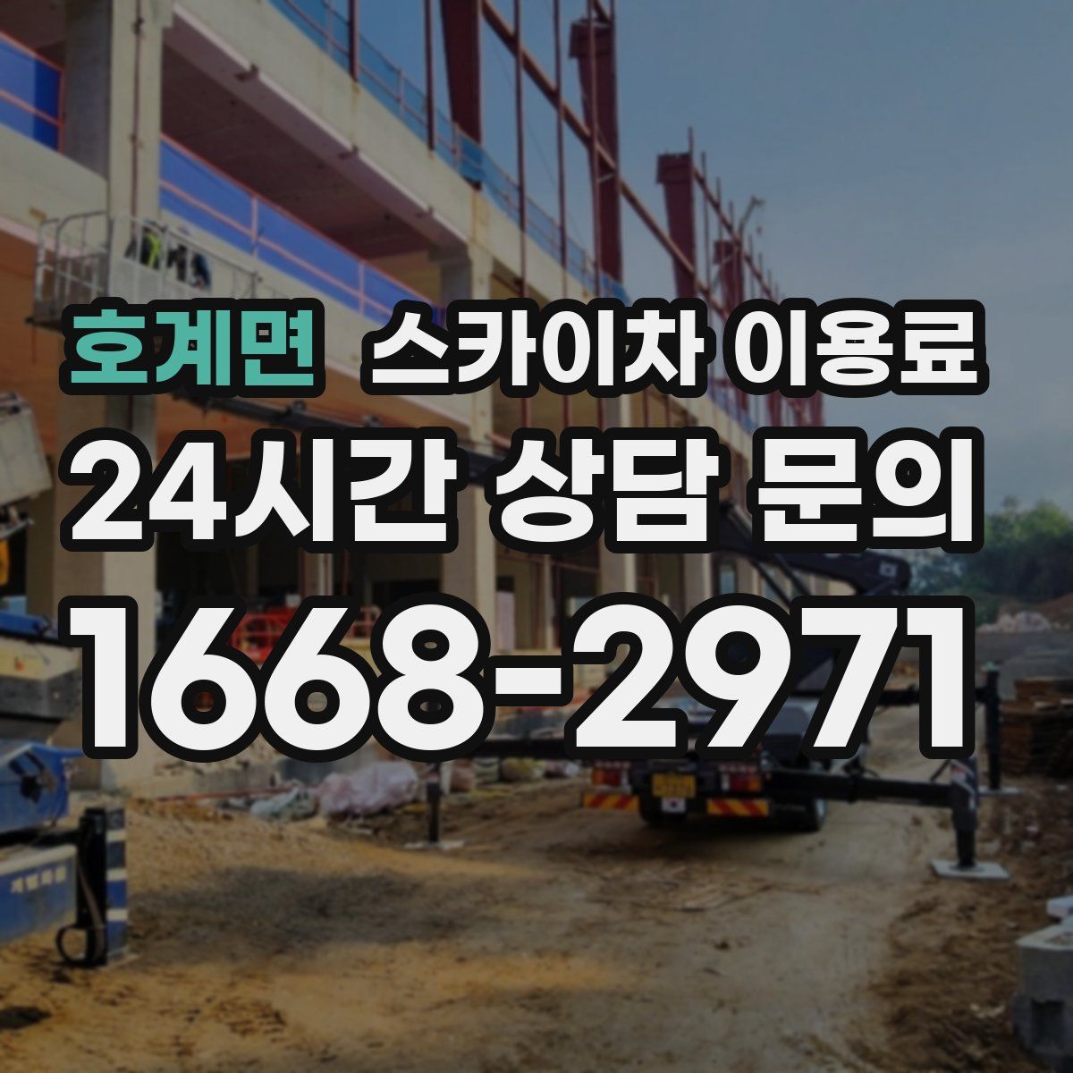 호계면 스카이차 이용료