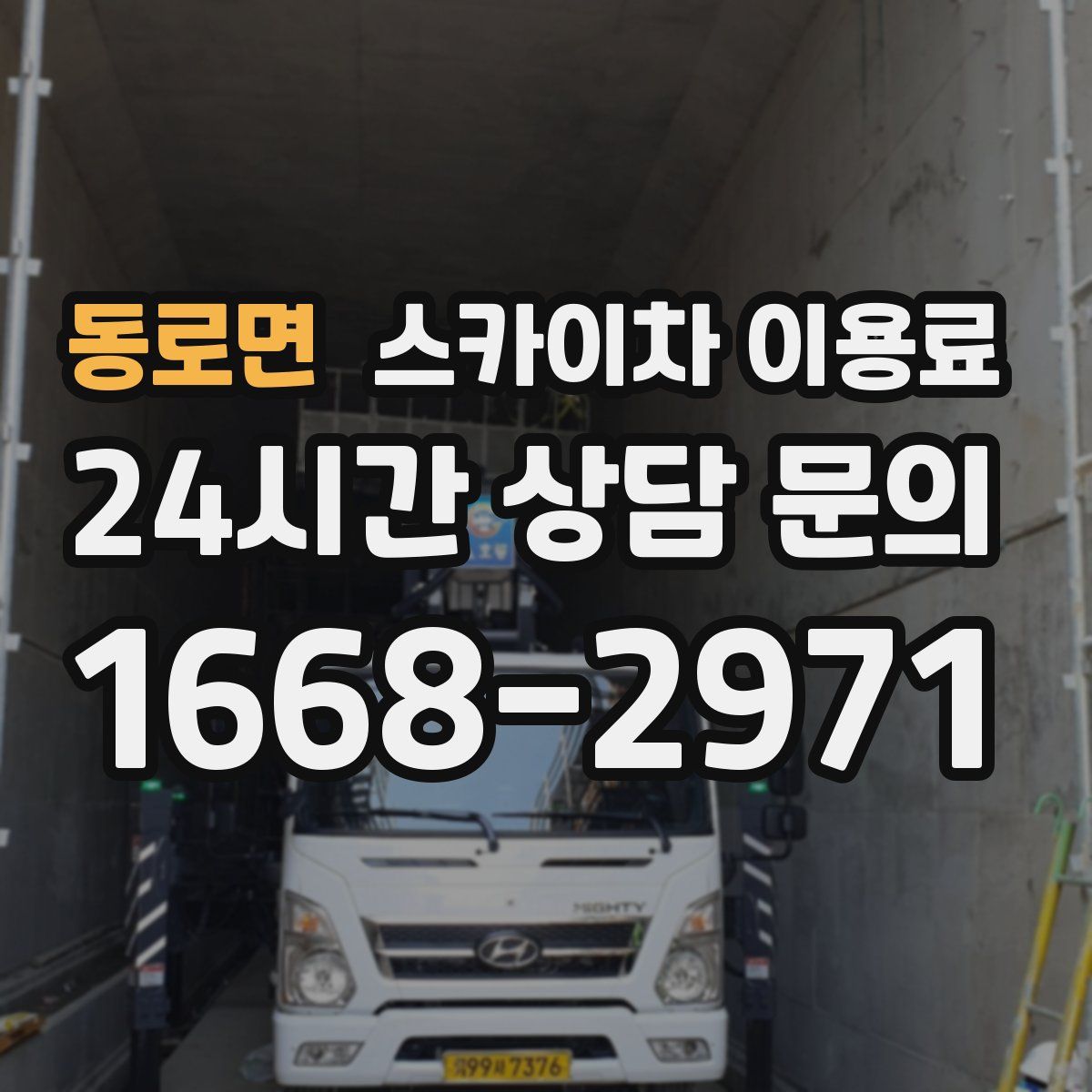 동로면 스카이차 이용료
