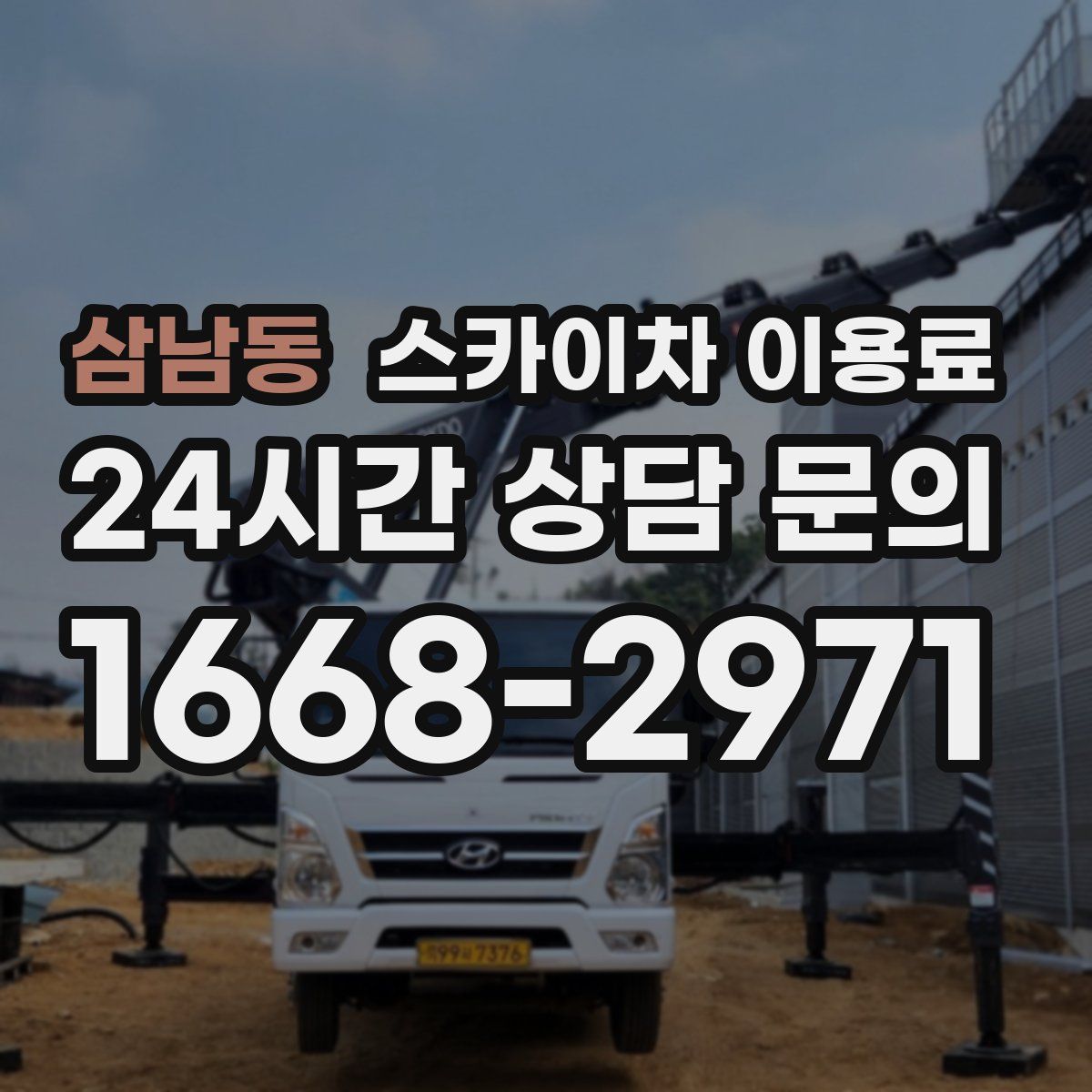 삼남동 스카이차 이용료