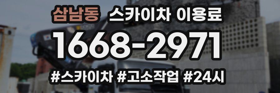 삼남동 스카이차 이용료