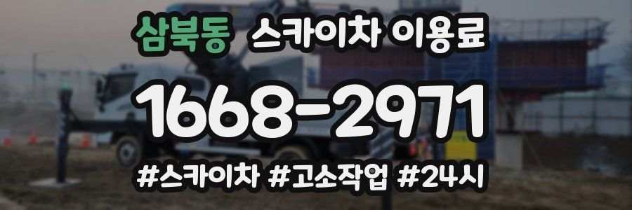 삼북동 스카이차 이용료