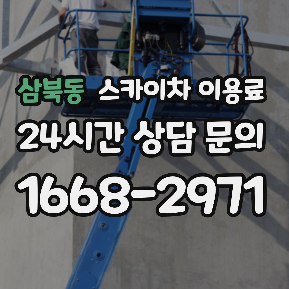 삼북동 스카이차 이용료
