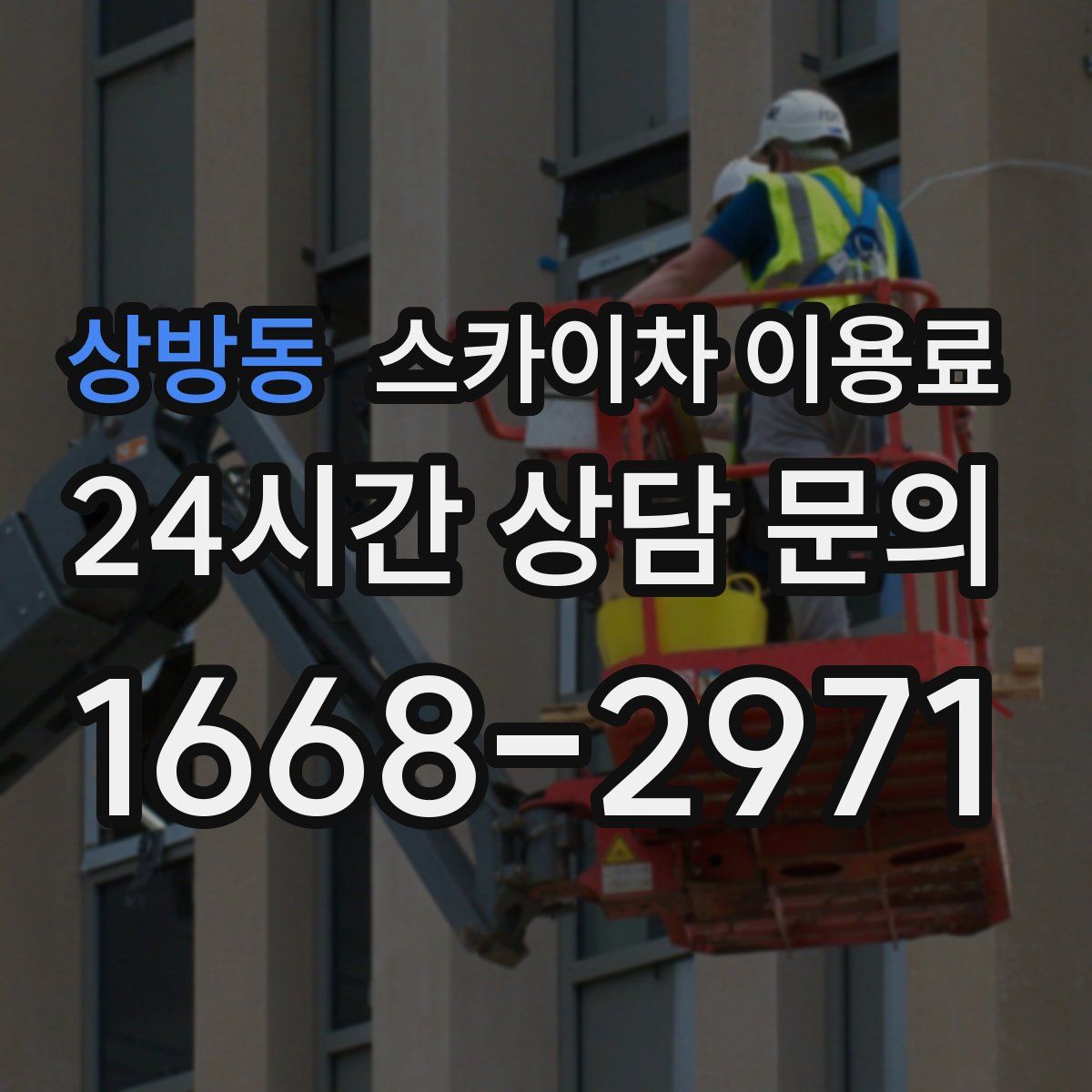 상방동 스카이차 이용료
