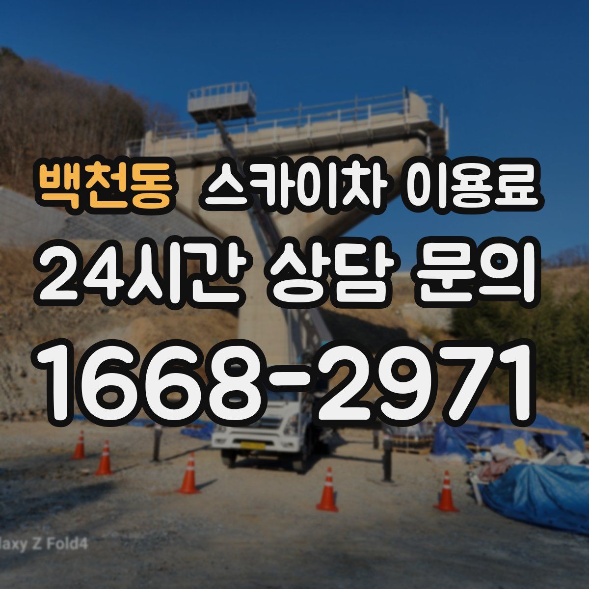 백천동 스카이차 이용료