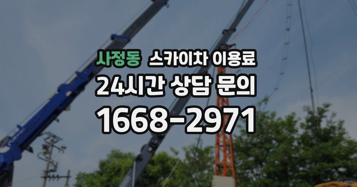 사정동 스카이차 이용료