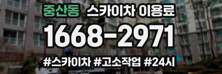 중산동 스카이차 이용료