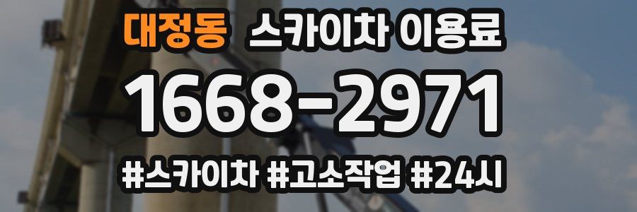 대정동 스카이차 이용료