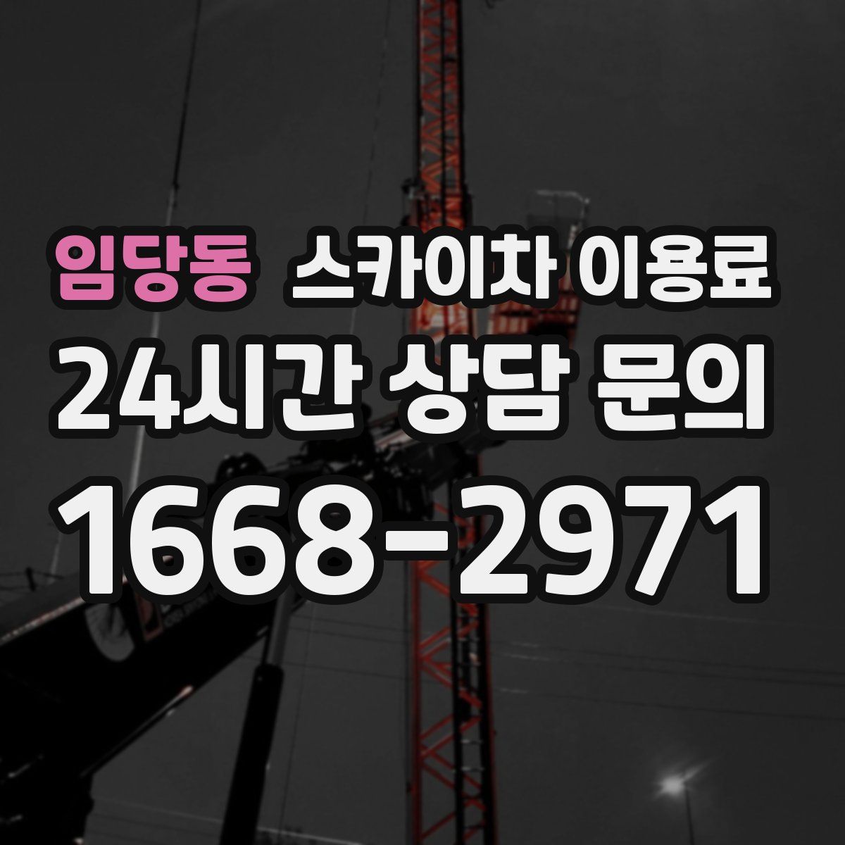 임당동 스카이차 이용료