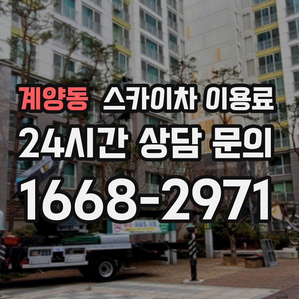 계양동 스카이차 이용료 결정에 영향을 주는 접근 환경