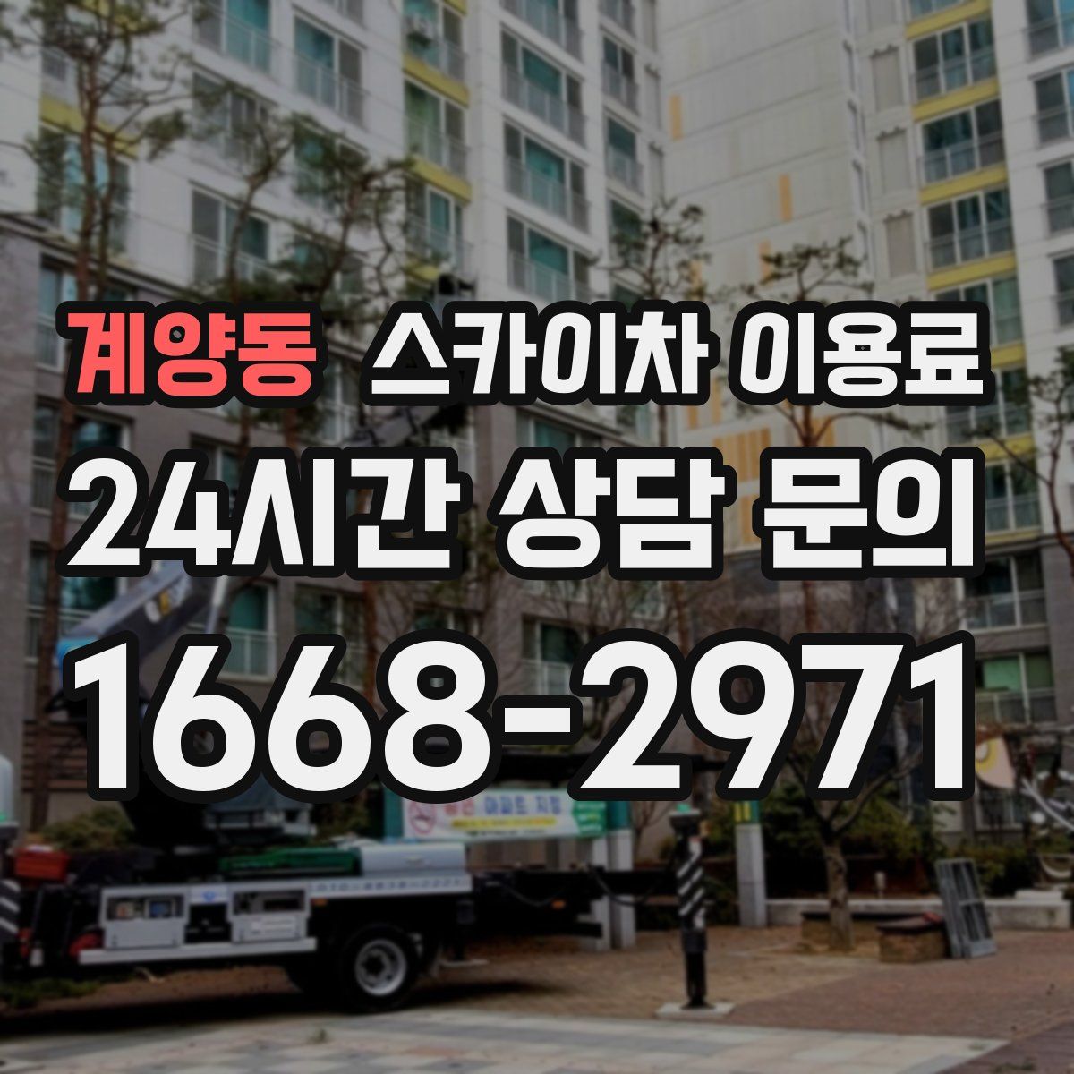 계양동 스카이차 이용료